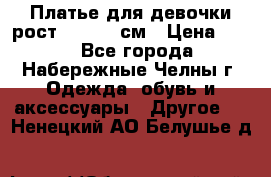 Платье для девочки рост 148-150 см › Цена ­ 500 - Все города, Набережные Челны г. Одежда, обувь и аксессуары » Другое   . Ненецкий АО,Белушье д.